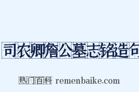 司农卿詹公墓志铭造句是什么意思的图片